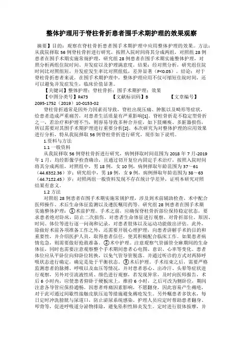 整体护理用于脊柱骨折患者围手术期护理的效果观察