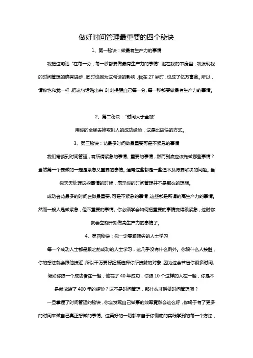 做好时间管理最重要的四个秘诀