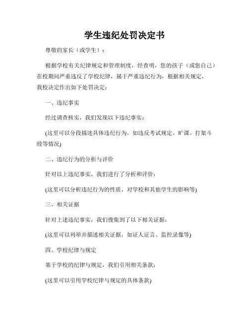 学生违纪处罚决定书