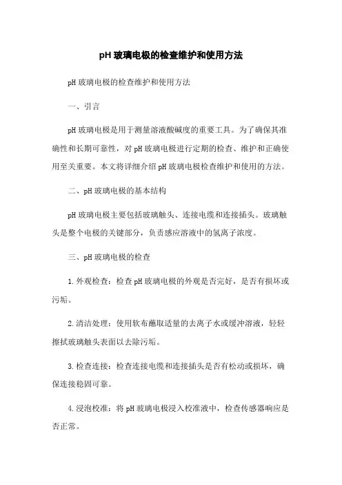pH玻璃电极的检查维护和使用方法