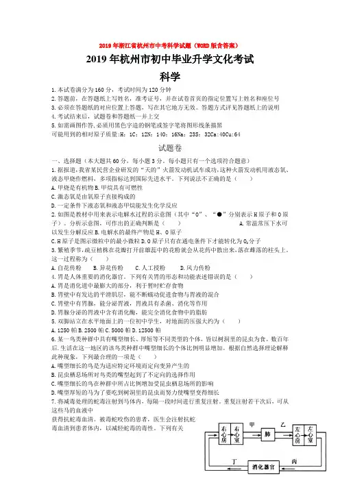 2019年浙江省杭州市中考科学试题(WORD版含答案)