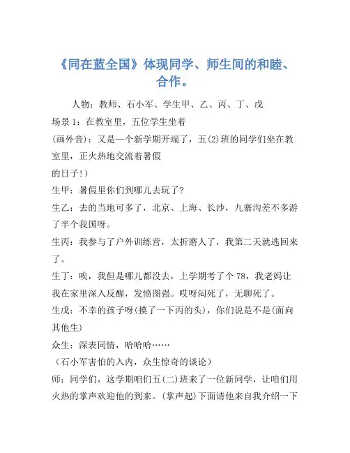 小品剧本-《同在蓝天下》表现同学、师生间的友爱、互助。
