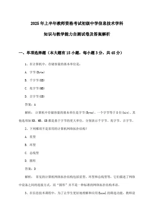 2025年上半年教师资格考试初级中学信息技术学科知识与教学能力自测试卷及答案解析