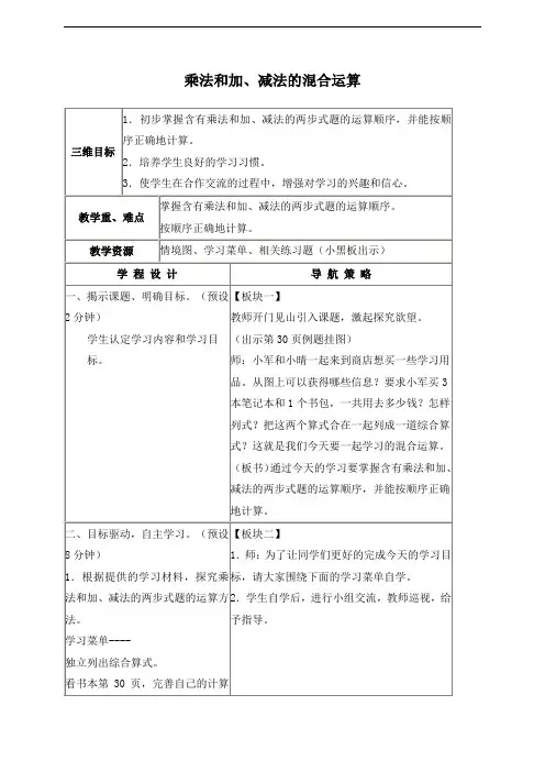《乘法和加、减法的混合运算》教案