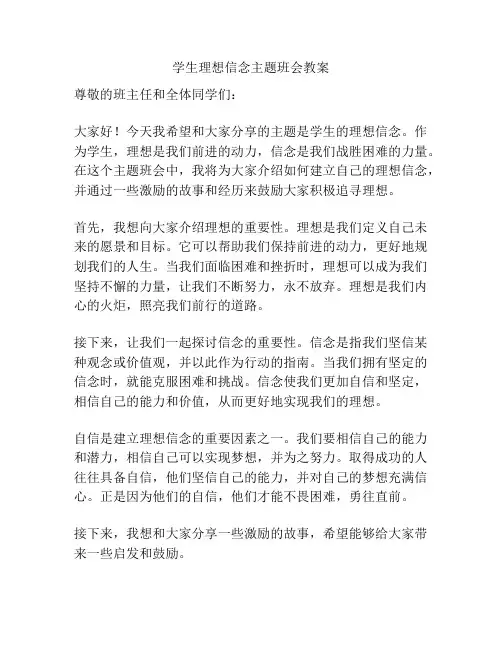 学生理想信念主题班会教案