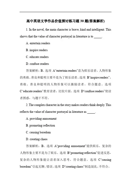 高中英语文学作品价值探讨练习题30题(答案解析)