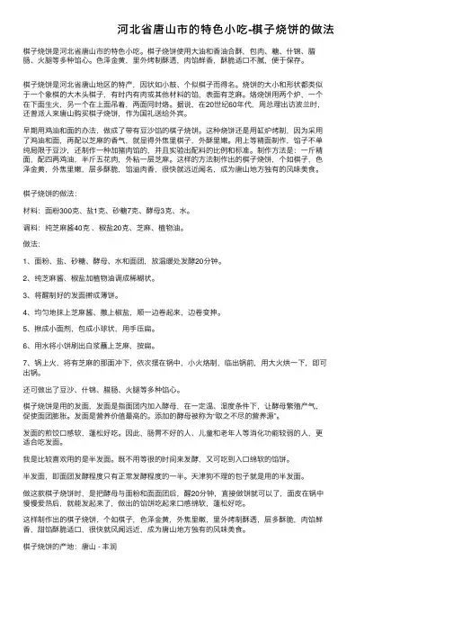 河北省唐山市的特色小吃-棋子烧饼的做法