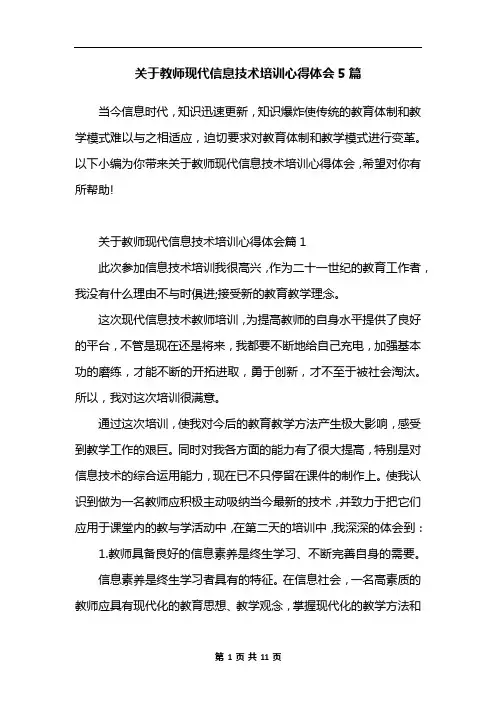 关于教师现代信息技术培训心得体会5篇