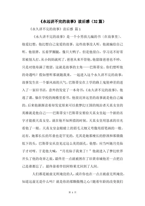 《永远讲不完的故事》读后感(32篇)