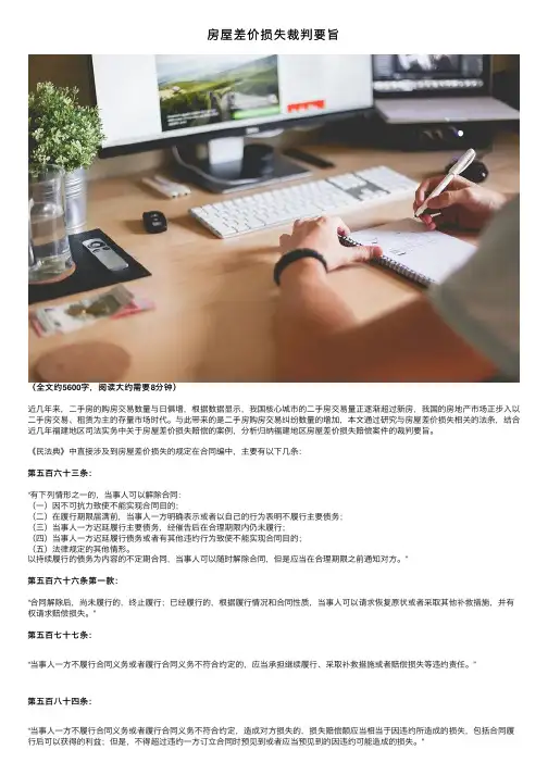 房屋差价损失裁判要旨