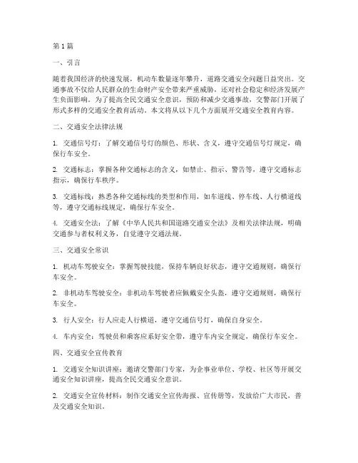 交警交通安全教育内容(3篇)