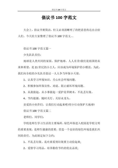 倡议书 倡议书100字范文