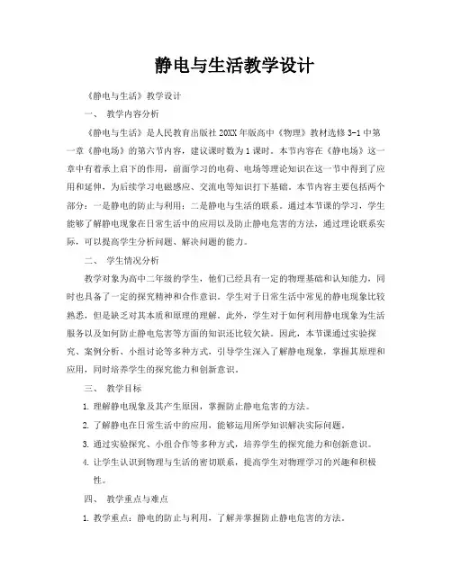 静电与生活教学设计