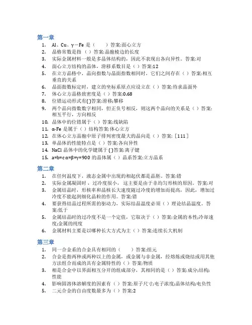 智慧树答案金属材料科学基础知到课后答案章节测试2022年