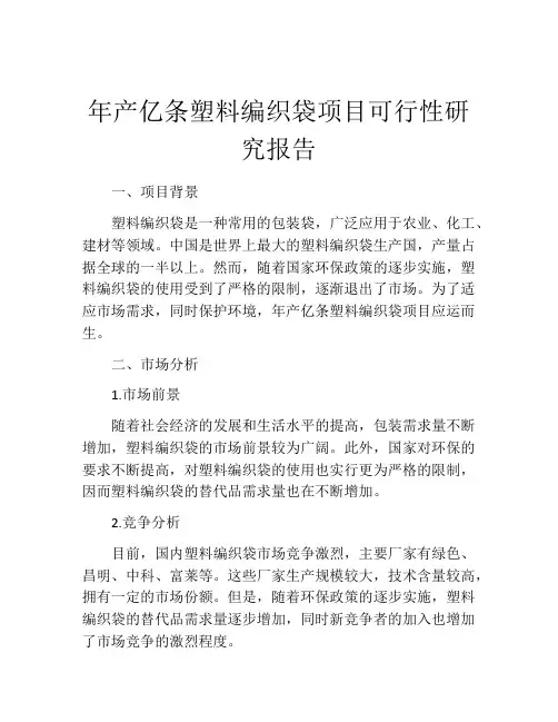 年产亿条塑料编织袋项目可行性研究报告
