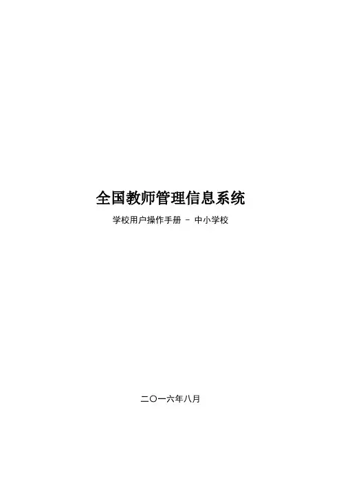 (中小学校)全国教师管理信息系统学校用户操作手册