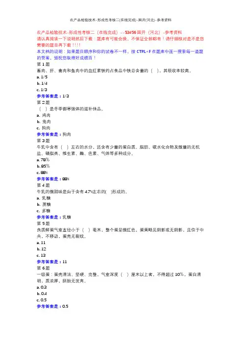 农产品检验技术-形成性考核二(在线完成)-国开(河北)-参考资料