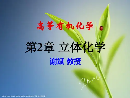高等有机化学第2章