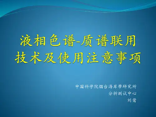 液相色谱-质谱联用技术简介