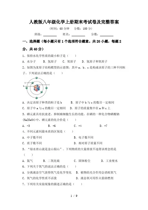 人教版八年级化学上册期末考试卷及完整答案