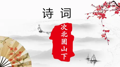 第4课《次北固山下》课件(共17张ppt)++2023-2024学年统编版语文七年级上册