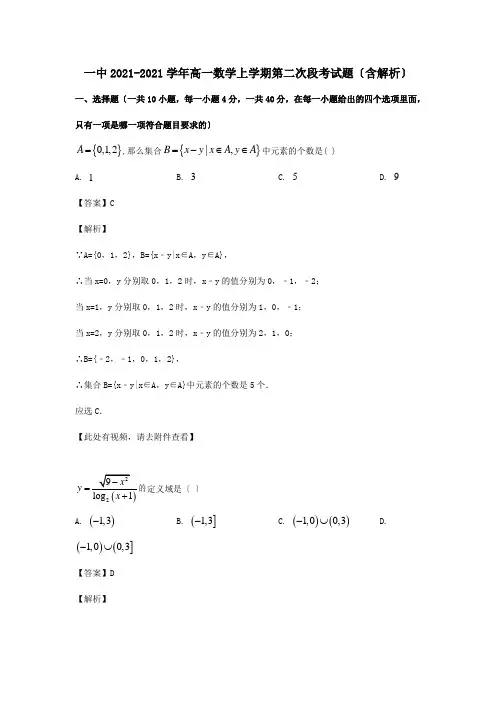 高一数学上学期第二次段考试题含解析 试题 2