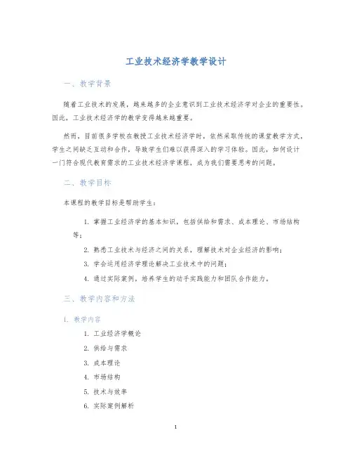 工业技术经济学教学设计