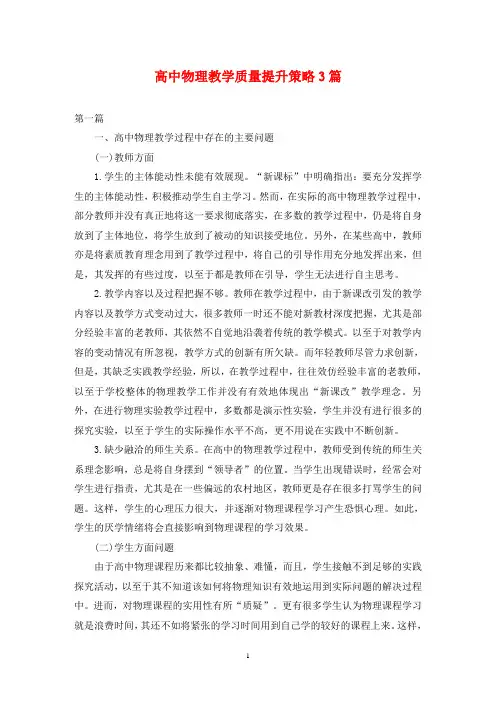 高中物理教学质量提升策略3篇
