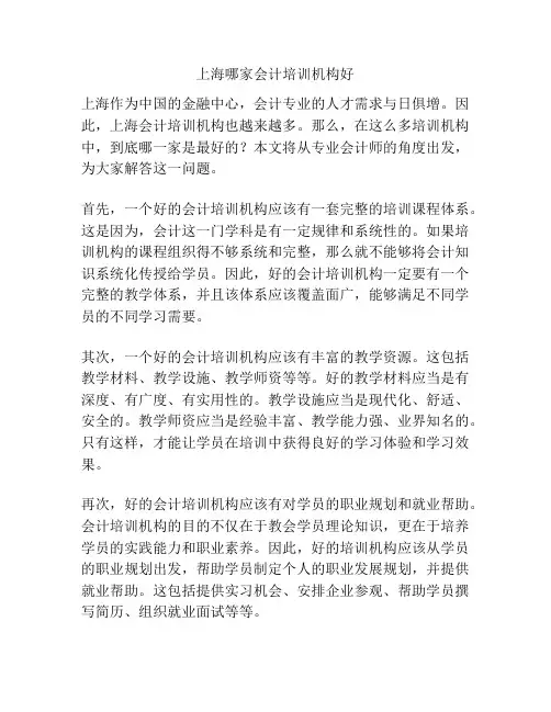 上海哪家会计培训机构好