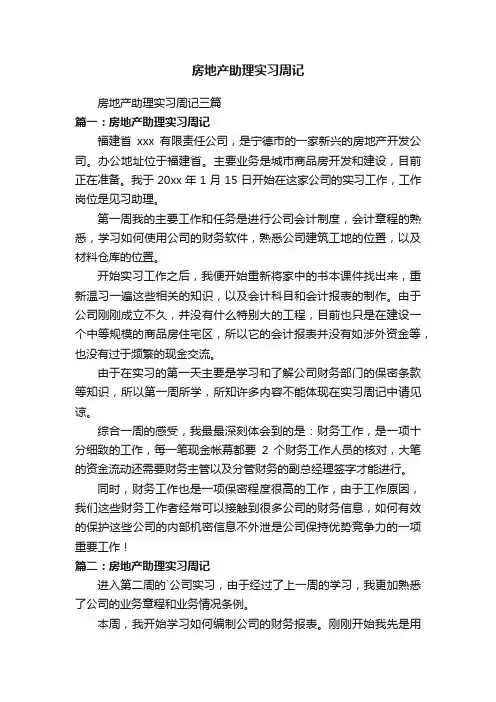 房地产助理实习周记