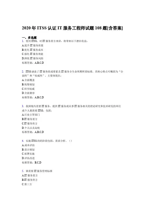 精选2020年ITSS认证IT服务工程师完整版考核复习题库(含答案)