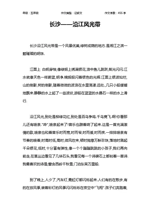 长沙——沿江风光带作文【小学五年级500字】