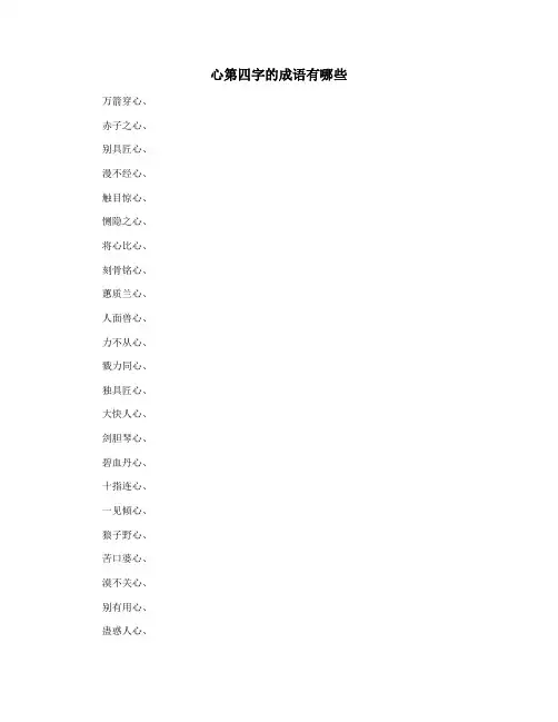 心第四字的成语有哪些