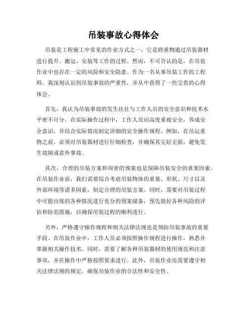 吊装事故心得体会