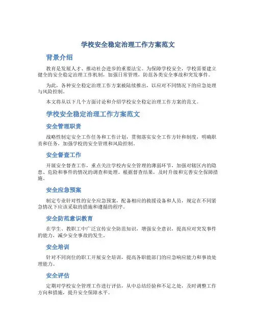 学校安全稳定治理工作方案范文