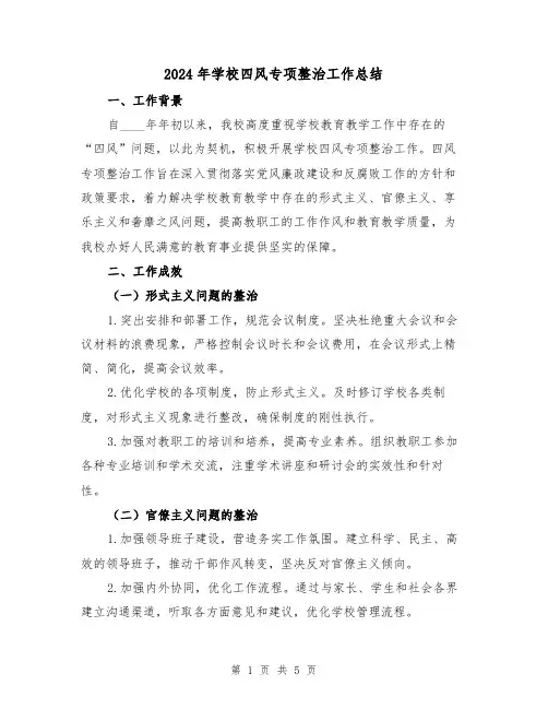2024年学校四风专项整治工作总结(2篇)