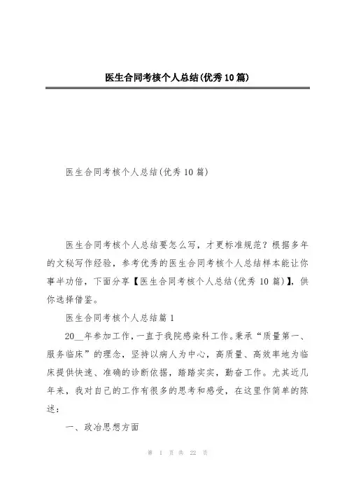 医生合同考核个人总结(优秀10篇)