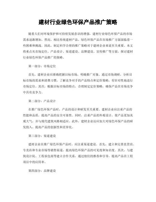 建材行业绿色环保产品推广策略