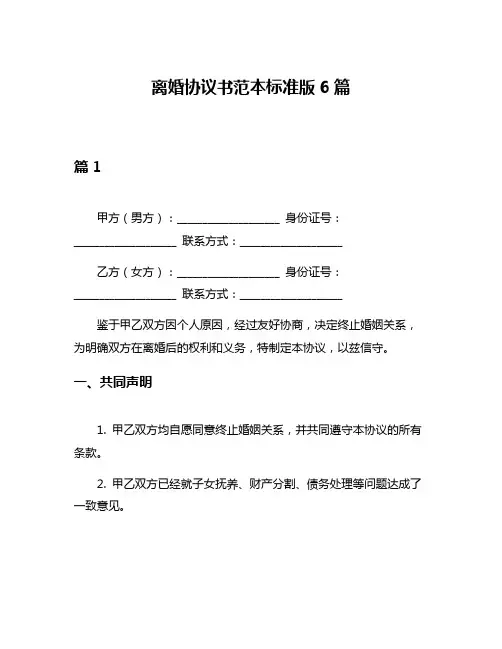 离婚协议书范本标准版6篇