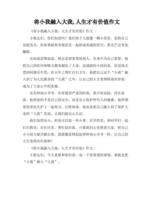 将小我融入大我,人生才有价值作文