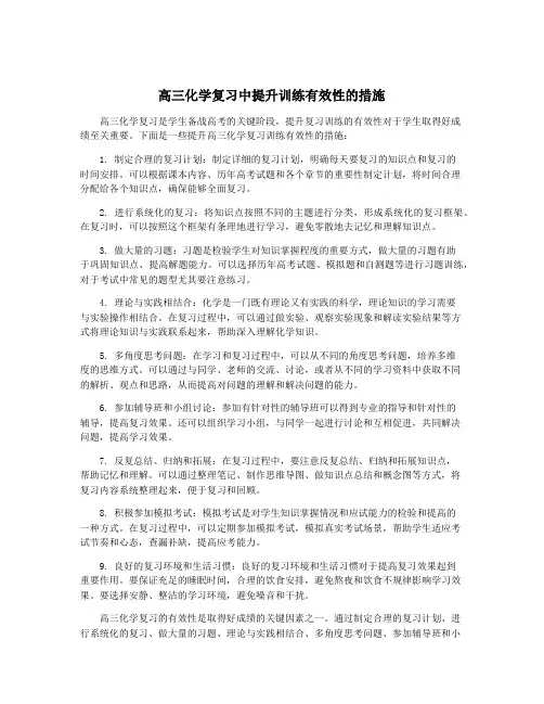 高三化学复习中提升训练有效性的措施