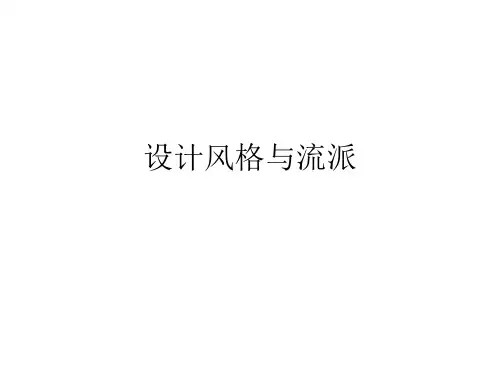 设计风格与流派