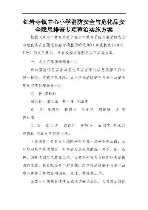 红岩寺镇中心小学消防安全与危化品安全隐患排查专项整治实施方案