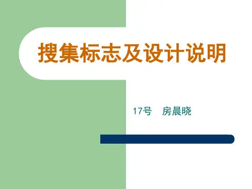 30个不同类别的标志及设计说明解析