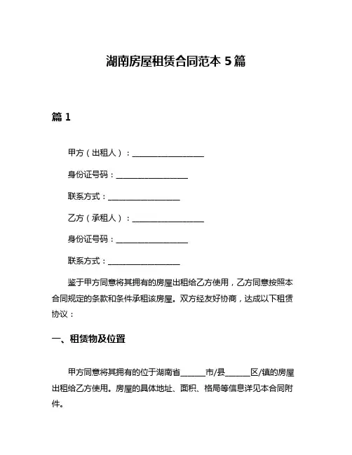 湖南房屋租赁合同范本5篇
