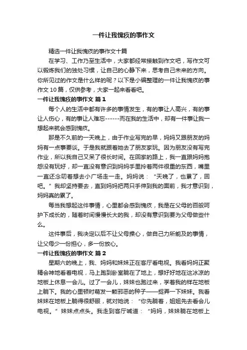 精选一件让我愧疚的事作文十篇