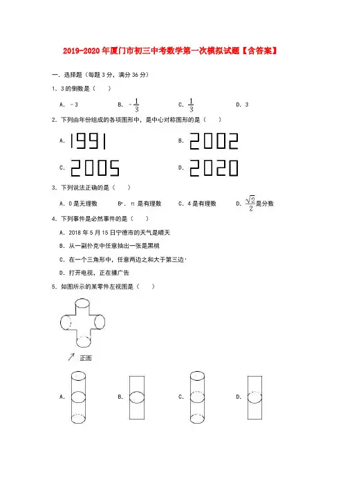 2019-2020年厦门市初三中考数学第一次模拟试题【含答案】