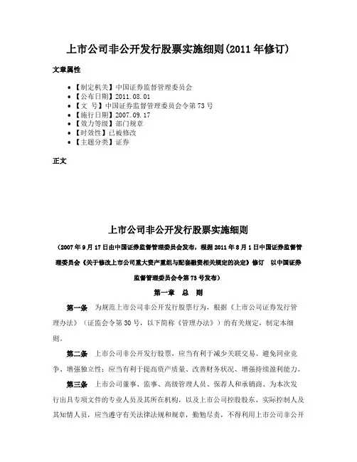 上市公司非公开发行股票实施细则(2011年修订)