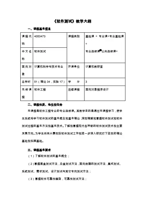 软件测试教学大纲