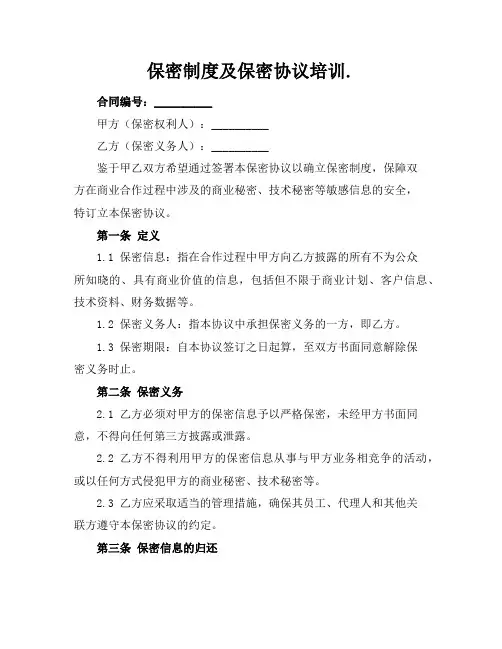保密制度及保密协议培训.